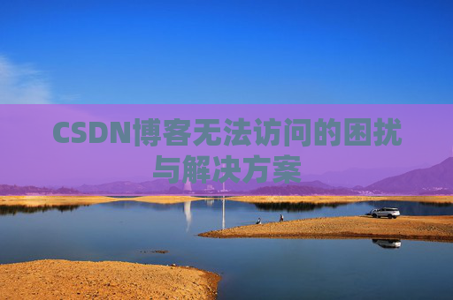 CSDN博客无法访问的困扰与解决方案